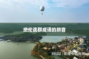 绝伦逸群成语的拼音