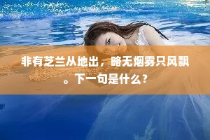 非有芝兰从地出，略无烟雾只风飘。下一句是什么？