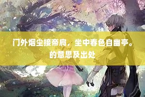 门外烟尘接帝扃，坐中春色自幽亭。的意思及出处