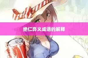绝仁弃义成语的解释