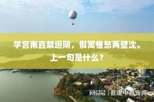 学宫南直禁垣阴，假寓惟愁两壁沈。上一句是什么？