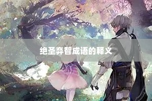绝圣弃智成语的释义