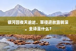 银河回夜天逾近，草径迎秋露转深。全诗是什么？