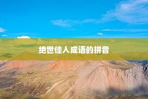 绝世佳人成语的拼音