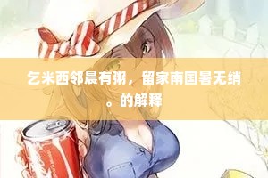 乞米西邻晨有粥，留家南国暑无绡。的解释