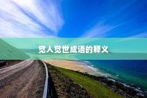 觉人觉世成语的释义