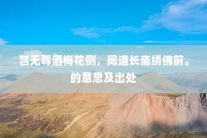 岂无尊酒梅花侧，闻道长斋绣佛前。的意思及出处