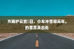 方阁护云宜煖日，小车冲雪称高年。的意思及出处