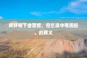 颇辞阁下金莲炬，但乞湖中罨画船。的释义