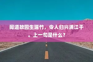闻道故园生瑞竹，令人归兴满江干。上一句是什么？