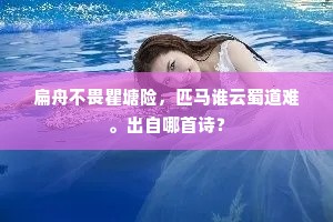 扁舟不畏瞿塘险，匹马谁云蜀道难。出自哪首诗？
