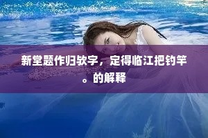 新堂题作归欤字，定得临江把钓竿。的解释