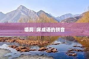 嚼腭搥床成语的拼音