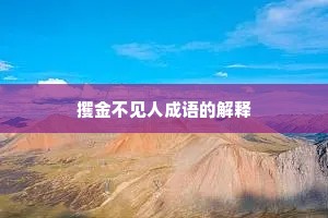 攫金不见人成语的解释