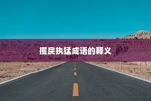 攫戾执猛成语的释义
