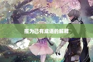 攫为己有成语的解释
