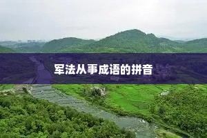 军法从事成语的拼音