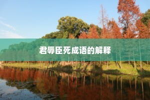 君辱臣死成语的解释