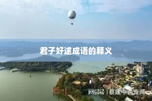 君子好逑成语的释义