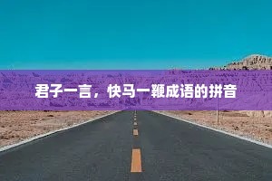 君子一言，快马一鞭成语的拼音