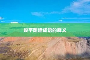 峻宇雕墙成语的释义