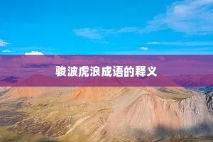 骏波虎浪成语的释义