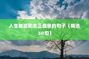 人生格言励志正能量的句子（精选50句）