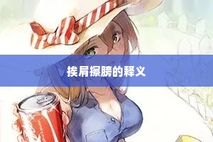 挨肩擦膀的释义