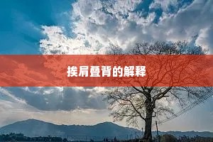 挨肩叠背的解释