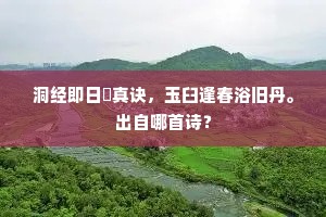洞经即日脩真诀，玉臼逢春浴旧丹。出自哪首诗？