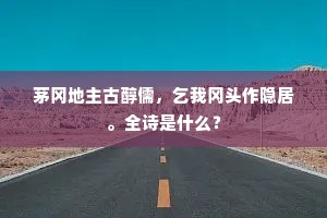 茅冈地主古醇儒，乞我冈头作隐居。全诗是什么？