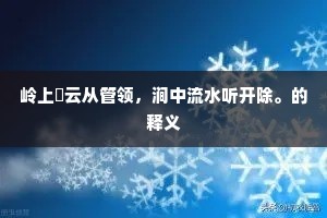 岭上閒云从管领，涧中流水听开除。的释义
