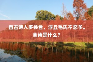 自古诗人多会合，浮丘毛氏不愁予。全诗是什么？