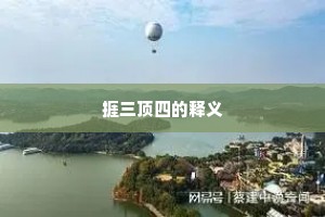 捱三顶四的释义