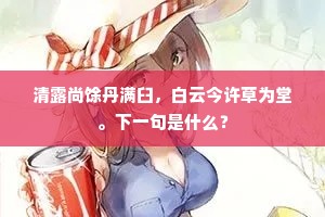 清露尚馀丹满臼，白云今许草为堂。下一句是什么？