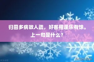 归田多病故人疏，好客相逢乐有馀。上一句是什么？
