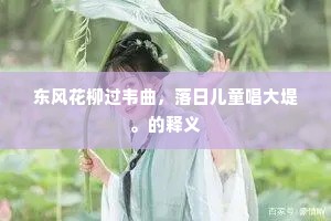 东风花柳过韦曲，落日儿童唱大堤。的释义