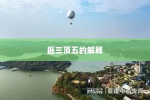 捱三顶五的解释