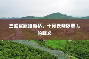 三峰宫殿接新桥，十月长斋陟翠峣。的释义