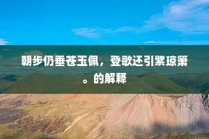 朝步仍垂苍玉佩，登歌还引紫琼箫。的解释