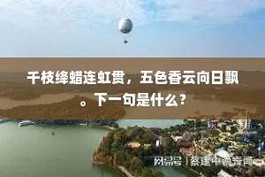 千枝绛蜡连虹贯，五色香云向日飘。下一句是什么？