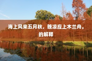 海上风来五月秋，晚凉应上木兰舟。的解释
