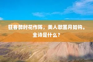 狂客醉时花作阵，美人歌罢月如钩。全诗是什么？