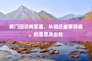 期门旧识将军面，从猎还披翠羽裘。的意思及出处