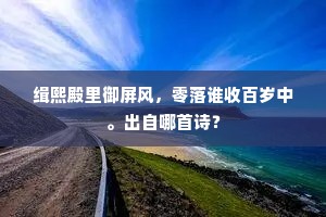 缉熙殿里御屏风，零落谁收百岁中。出自哪首诗？