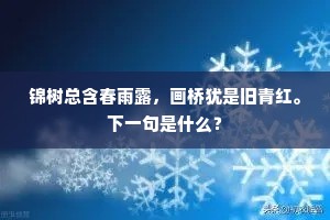锦树总含春雨露，画桥犹是旧青红。下一句是什么？