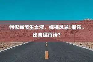 何似绿波生太液，绛桃风急綵船东。出自哪首诗？
