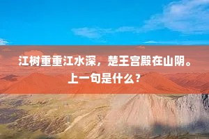 江树重重江水深，楚王宫殿在山阴。上一句是什么？