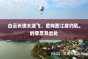 白云长傍太湖飞，忽向西江度钓矶。的意思及出处