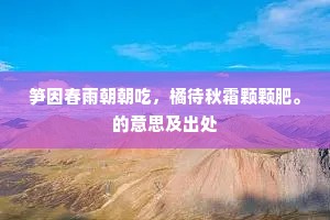 笋因春雨朝朝吃，橘待秋霜颗颗肥。的意思及出处